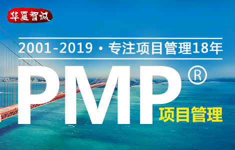 華夏智誠（遠程班）PMP培訓團購